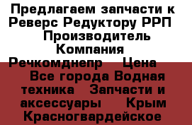 Предлагаем запчасти к Реверс-Редуктору РРП-40 › Производитель ­ Компания “Речкомднепр“ › Цена ­ 4 - Все города Водная техника » Запчасти и аксессуары   . Крым,Красногвардейское